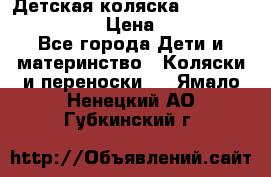 Детская коляска Reindeer Style Len › Цена ­ 39 100 - Все города Дети и материнство » Коляски и переноски   . Ямало-Ненецкий АО,Губкинский г.